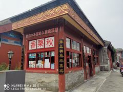 -秋栗香(地安门店)