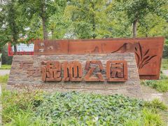 -东郊湿地公园