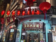 门面-皇饭儿·王润兴酒楼(河坊街店)