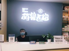 -萌兽医馆·犬猫专科·眼科中心·宠物医院(朝阳门分院)