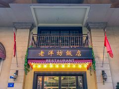 -老洋坊饭店(厚街东宝路店)