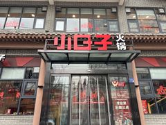-小日子火锅(古槐街店)