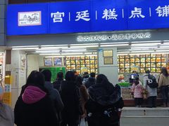 -宫廷糕点铺(人民中路店)