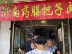 门面-老济南药膳把子肉(周公祠街店)