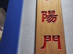 -京门老爆三·铜锅涮肉 爆肚(望京店)