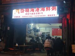 -岱晓海港海鲜粥