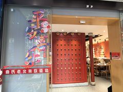 -曲氏老北京铜锅涮肉•火锅(不老街店)