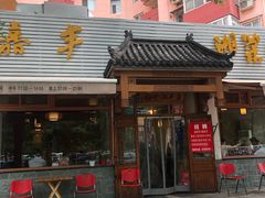 门面-嘉丰湘菜馆(芳群园店)