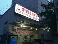 门面-雷祖芳老妈蹄花店