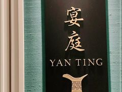 -Yan Ting 宴庭中餐厅(上海静安瑞吉酒店)