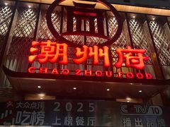 -潮州府·潮菜·砂锅粥(徐家汇店)