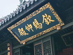 -钦赐仰殿道观