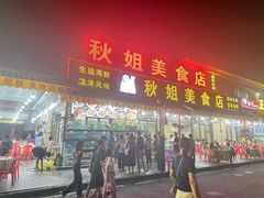 -秋姐美食店(海陵岛保利店)
