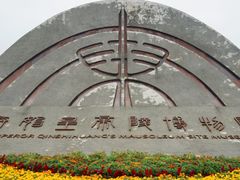 -秦始皇帝陵博物院(兵马俑)