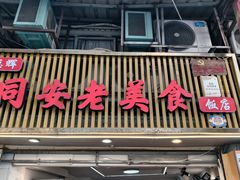 -聪辉同安老美食饭店(大元路店)