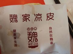 android_upload_pic-魏家凉皮(文景路店)