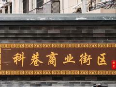 -张果佬年糕卷(科巷店)