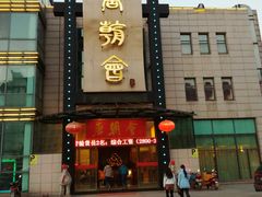 门面-盛福楼·惠山宴(盛岸路店)