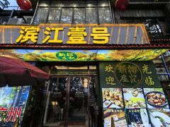 门面-新榕记滨江壹號
