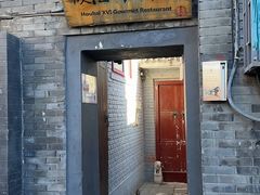 -后海16号·北京私房菜