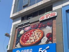 门面-棒约翰比萨·意面(万达店)