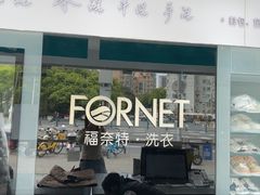 -福奈特洗衣洗鞋(东方路店)