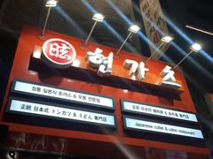 -王妃家(明洞中央店)