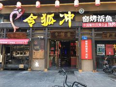 门面-令狐冲·炭烤活鱼(宝龙店)
