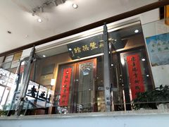 -新聚丰菜馆(太监弄店)