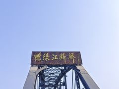 -鸭绿江断桥