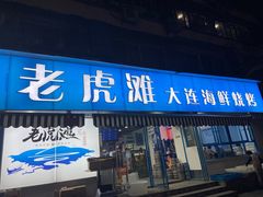 门面-老虎滩大连海鲜烧烤(建邺云锦路总店)