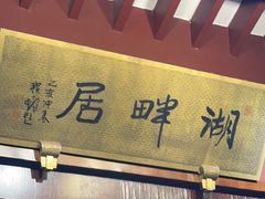 -湖畔居茶楼(湖滨店)