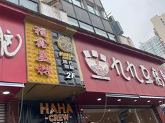 -豆相识•九九豆腐脑(牛咡桥店)