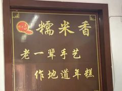 门面-糯米香(长江路店)