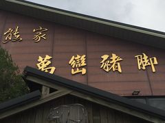 -熊家万峦猪脚(车城店)