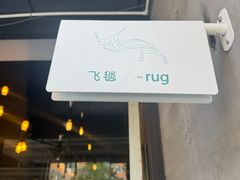 -the rug 飞毯 (朝阳公园店)