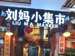 -刘妈小集市(黄陂广场店)