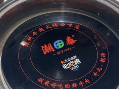 -潮泰牛肉火锅 · 创于1992年(车公庙店)