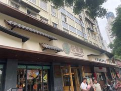 -老淮滨-蚌埠非遗小吃(淮河路店)