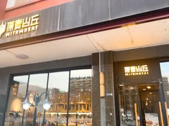 -原麦山丘(世纪金源店)