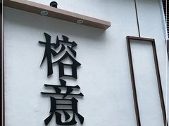 门面-榕意·川味之美(深业上城店)