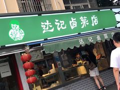 门面-达记卤菜店(红庙店)