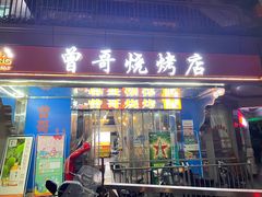 门面-曾哥烧烤店(红瓦寺店)