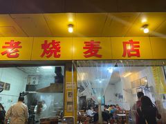 门面-海汇源老烧麦店(东大街总店)