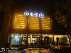 -茶叁酒肆·楚味江湖(菱角湖店)