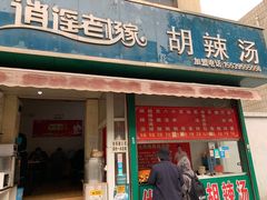 门面-逍遥老杨家胡辣汤(纱厂北路店)