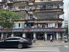-福屿鲜捞小吃·捞化(福屿总店)