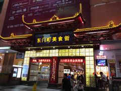 -东门小吃街