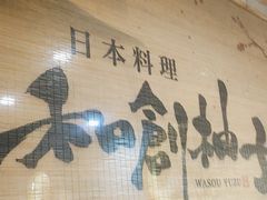 -和创柚子·会席日本料理(新区淮海街店)