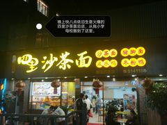 -四里沙茶面(湖滨四里店)